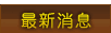最新消息