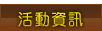 活動資訊