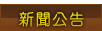 新聞公告
