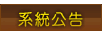 系統公告