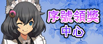 序號領獎中心